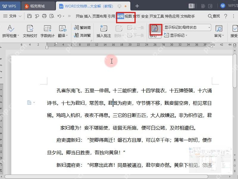 WPS 文字审阅选项卡与修订按钮入口
