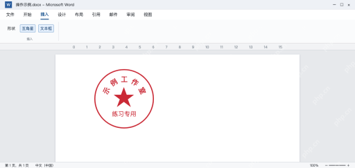 模拟 Word圆形图案中加入红色五角星和练习专用文字