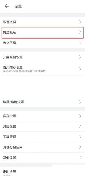 哔哩哔哩设置页面中的安全隐私入口_哔哩哔哩怎么查看登录设备_哔哩哔哩账号登录设备查看步骤 - php中文网