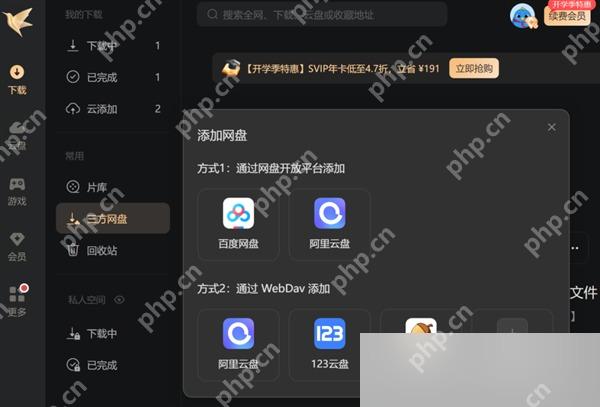 迅雷网盘 APP 怎么把云盘文件同步到电脑端第2步操作界面
