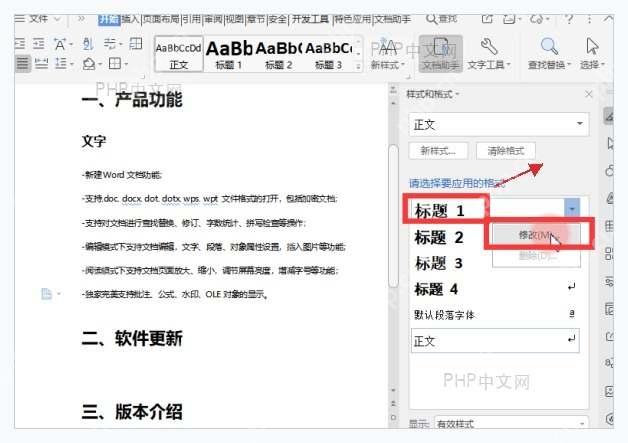 WPS 文字样式列表中右键标题 1 并选择修改,用于编辑章节样式