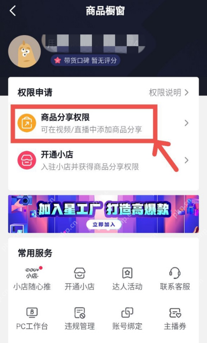 抖音商品橱窗中的商品分享权限入口