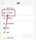 支付宝中文界面:支付设置,对应步骤:打开支付宝后进“我的”,点右上角设置,再进入“支付设置”。免密支付和自动扣款的入口都在这一层。