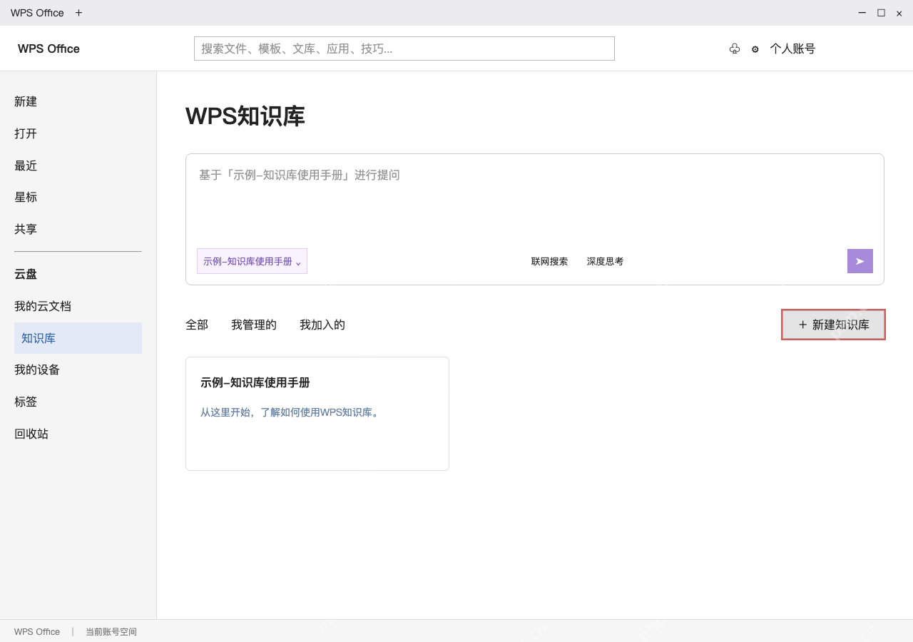 模拟 WPS Office完整窗口:按主题建库,添加允许使用的资料