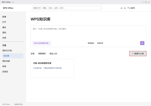 模拟 WPS Office完整窗口:按主题建库,添加允许使用的资料