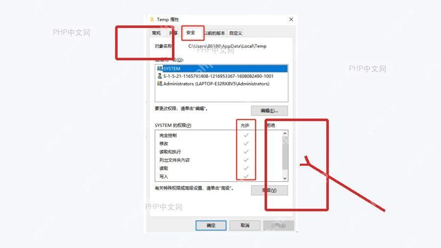 Windows Temp 文件夹安全选项卡检查允许权限