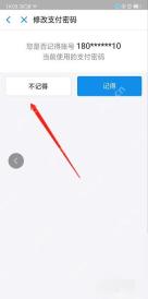 支付宝中文界面:不记得,对应步骤:系统问你是否记得当前支付密码时,直接点“不记得”。这样才会进入找回而不是普通修改。