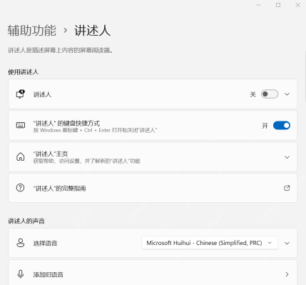 win11讲述人快捷键是什么_win11讲述人快捷键用法介绍 - php中文网