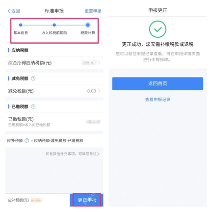 个人所得税App真实操作界面截图:个人所得税App更正申报提交成功页面