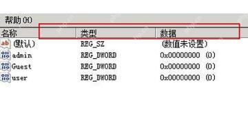 Win10 注册表右侧名称类型和数据列用于确认目标项