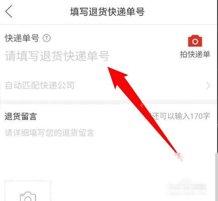 拼多多填写退货快递单号页面里的单号输入框和拍快递单入口