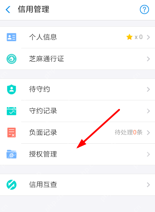 支付宝芝麻信用管理页面点击授权管理