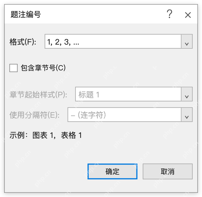 模拟 Microsoft Word：题注编号使用连续数字，包含章节号未勾选