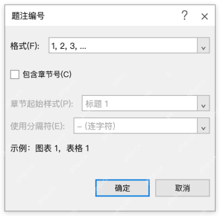 模拟 Microsoft Word：题注编号使用连续数字，包含章节号未勾选