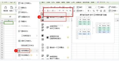 WPS 表格工作表名称右键菜单中合并表格和合并成一个工作表入口