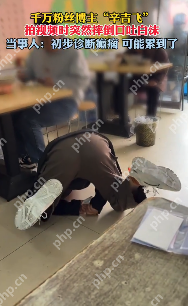 网红“辛吉飞”拍摄时突发意外,口吐白沫摔倒,曾以“倒沫子”梗走红 - php中文网