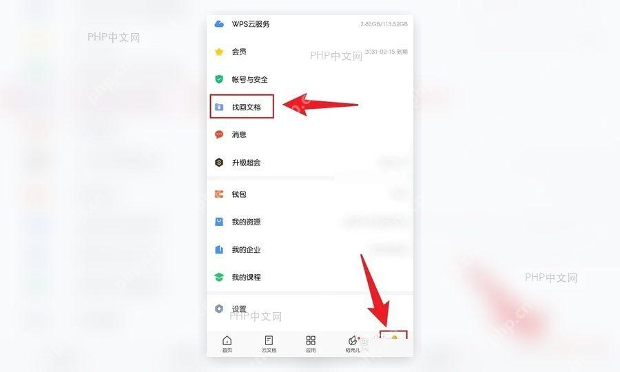 手机 WPS 我 页面中的找回文档入口,用于进入删除文件恢复列表
