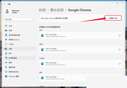 Win11 Google Chrome 默认应用页面设置默认值按钮