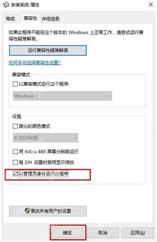 Win10 程序属性兼容性页勾选以管理员身份运行此程序截图