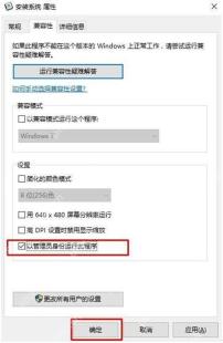 Win10 程序属性兼容性页勾选以管理员身份运行此程序截图
