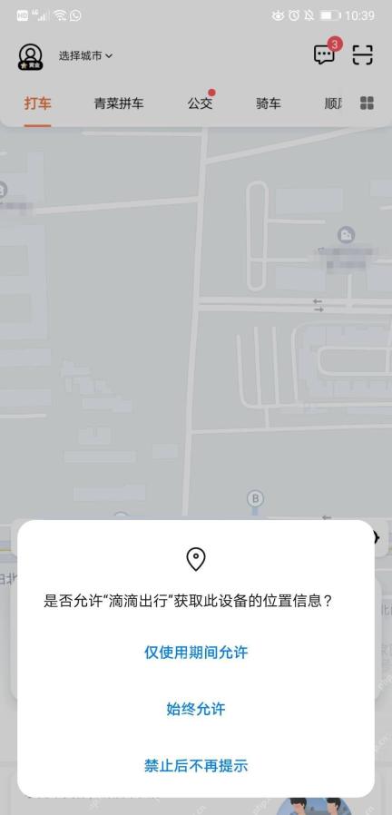 滴滴位置权限弹窗选择仅使用期间允许或禁止