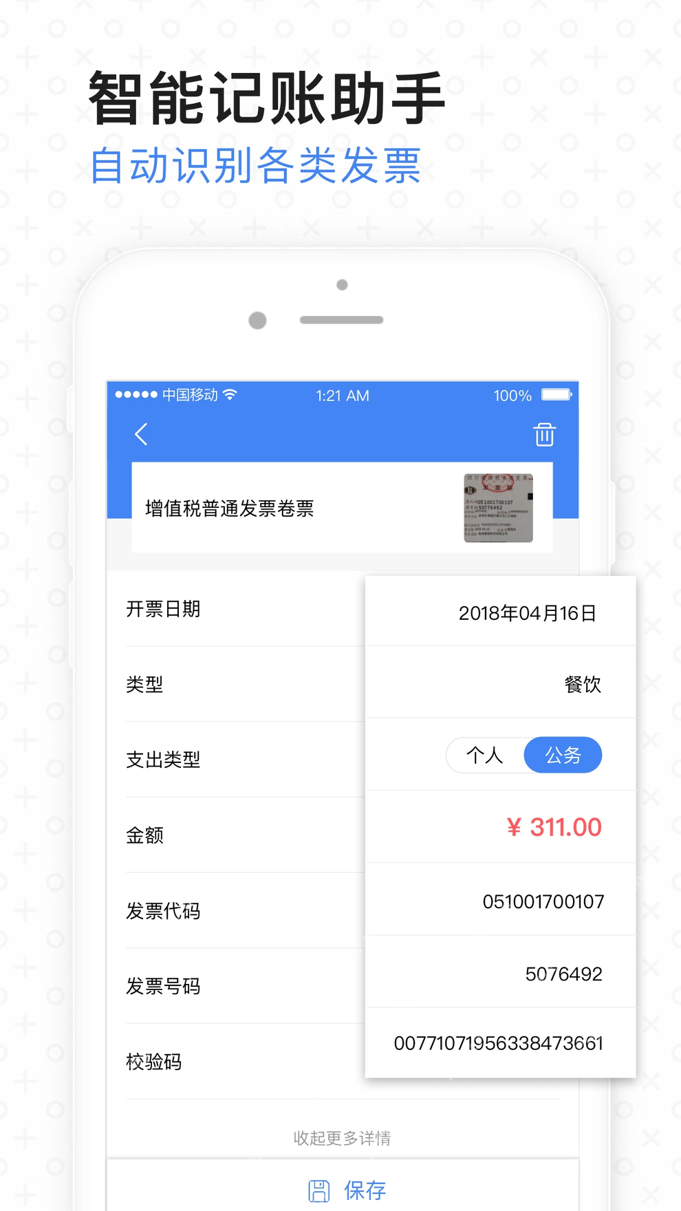 票小秘手机端自动识别发票并添加消费分类界面