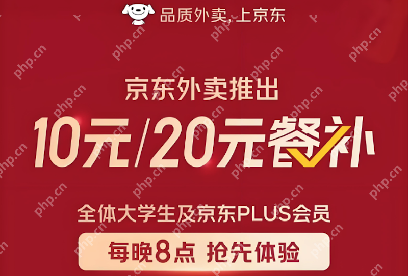 京东外卖补贴券怎么领最划算 京东APP秒送频道新增优惠直达入口 - php中文网