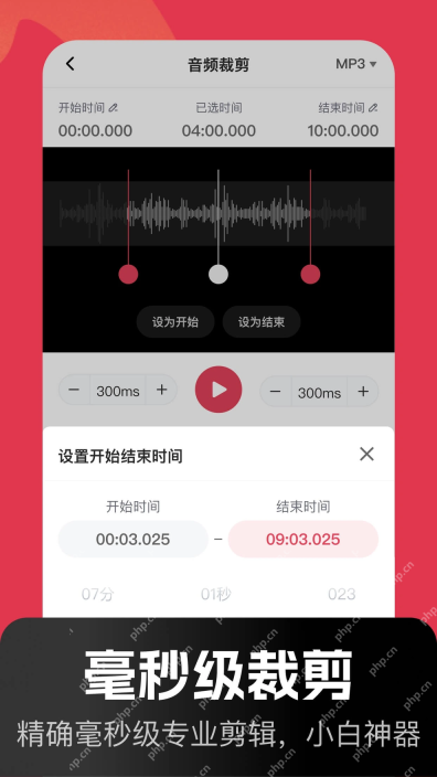 音频快剪App的音频波形选区与裁剪界面