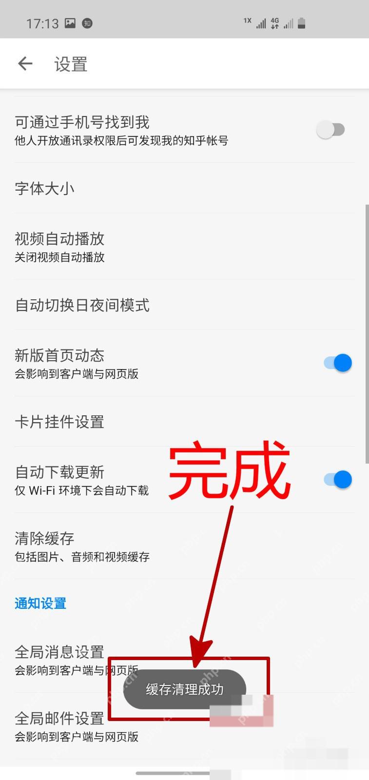 知乎设置页面显示缓存清理成功提示