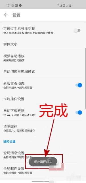 知乎设置页面显示缓存清理成功提示
