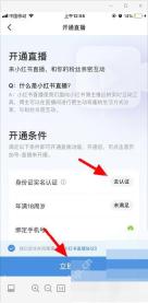 小红书 iOS 开通直播条件页面,显示实名认证和手机号要求,用于完成直播权限申请
