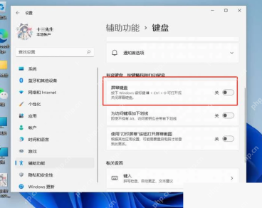 Win11 辅助功能键盘页面开启屏幕键盘