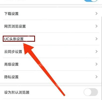 UC浏览器怎么开启视频小窗播放:更多设置中的 UC 头条设置被标出