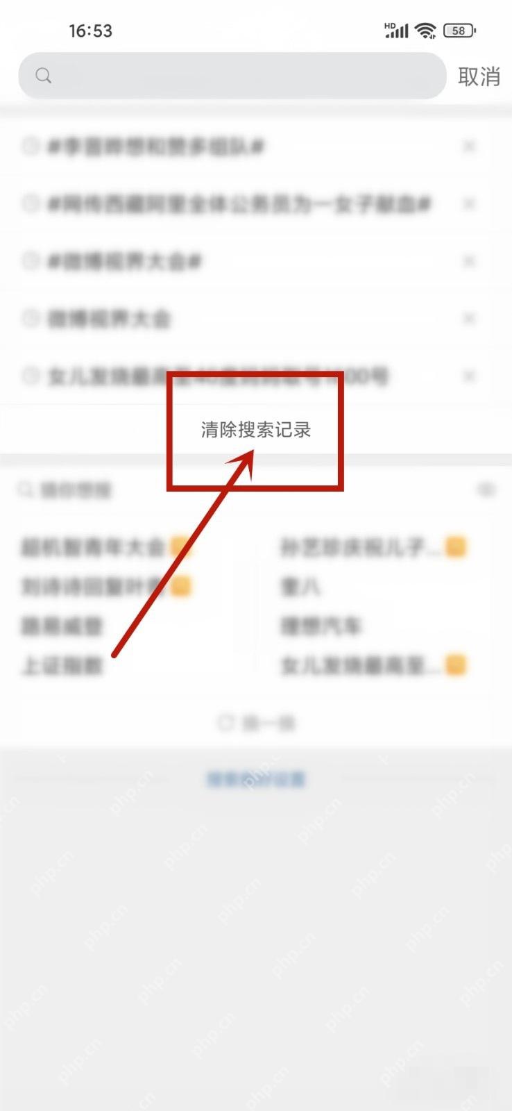 微博搜索记录页里的清除搜索记录按钮