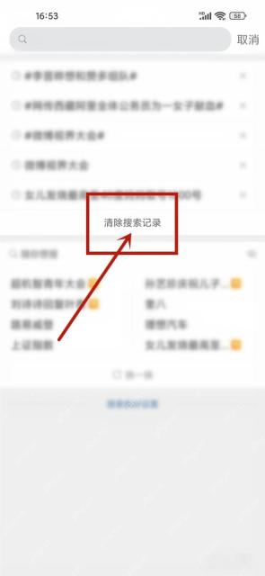 微博搜索记录页里的清除搜索记录按钮