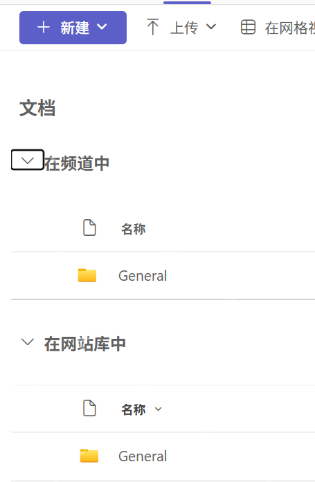 Teams频道文件与SharePoint网站库中的General文件夹对应关系
