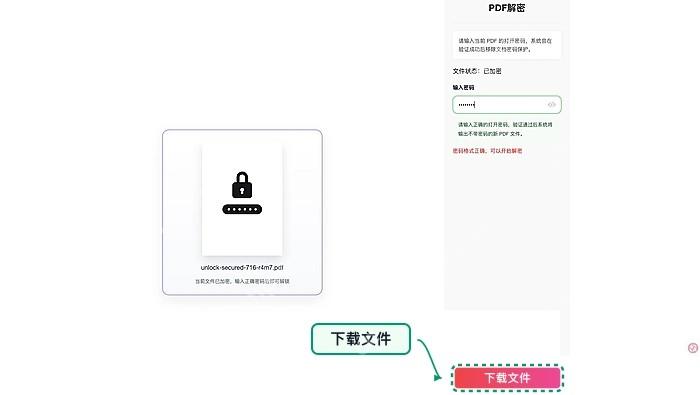 PDF解锁下载解锁后的PDF并检查