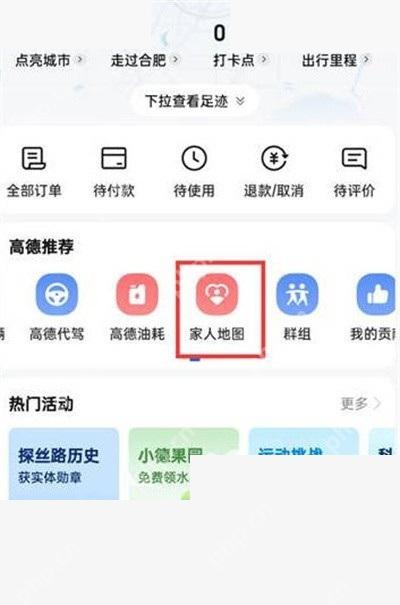 高德地图家人地图入口用于结束共享