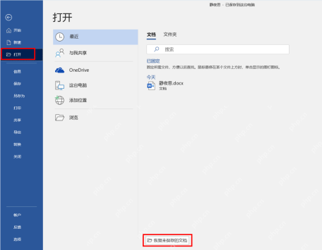 Word 打开页面里的恢复未保存的文档入口