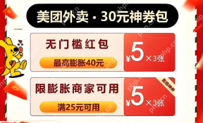 美团外卖立减红包领取方式曝光 美团满减券入口分享攻略 - php中文网