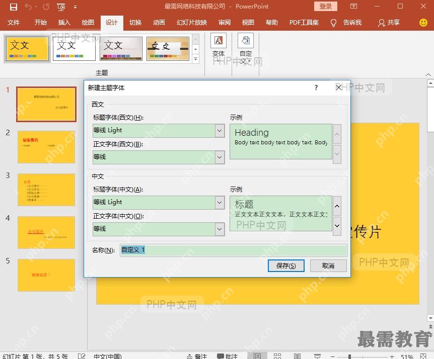 PowerPoint自定义字体对话框标题正文中英文字体选项