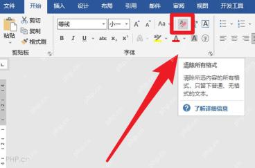 Word 开始选项卡字体区域的清除所有格式按钮，红框标出橡皮擦入口