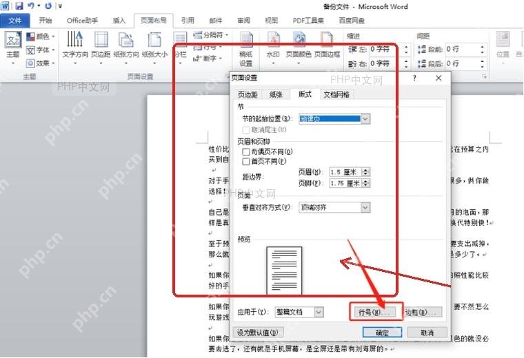 Word页面设置窗口中准备进入行号设置按钮