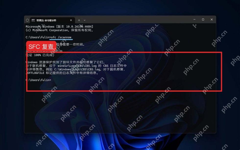 DISM 完成后再次运行 SFC 检查系统文件
