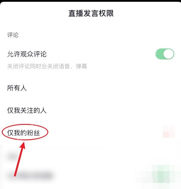 抖音直播间怎么禁言观众:在直播发言权限页选择评论范围。