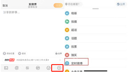微博 APP 点击发布页右下角加号或更多工具,选择