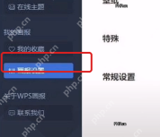 WPS画报怎么关闭？WPS画报关闭操作详解