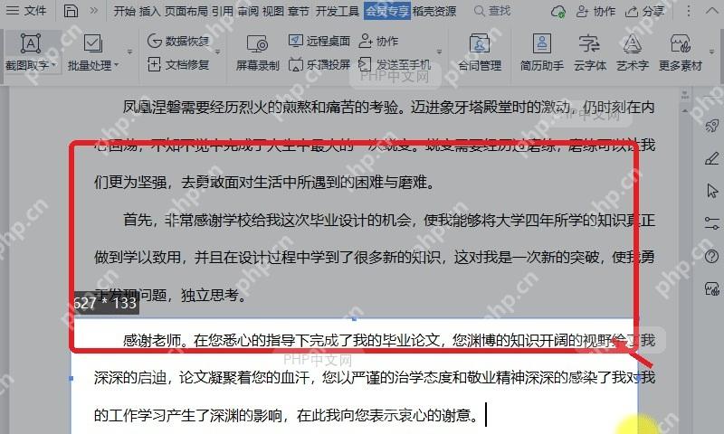 WPS截图取字时框选正文文字区域准备识别