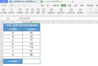 WPS表格公式选项卡中定位名称管理器以排查未定义名称