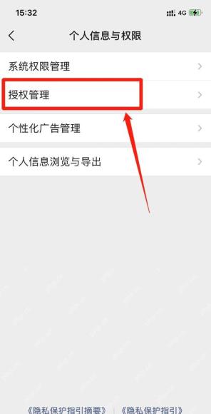 微信个人信息与权限页面用红框和红箭头标出授权管理入口
